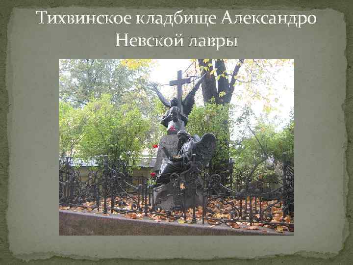 Тихвинское кладбище Александро Невской лавры 