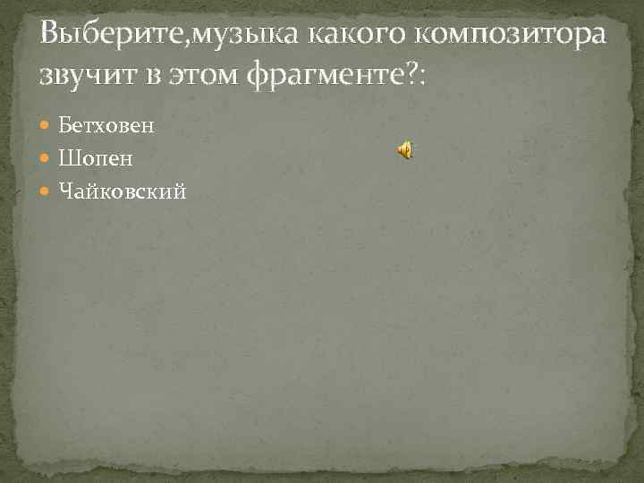 Выберите, музыка какого композитора звучит в этом фрагменте? : Бетховен Шопен Чайковский 