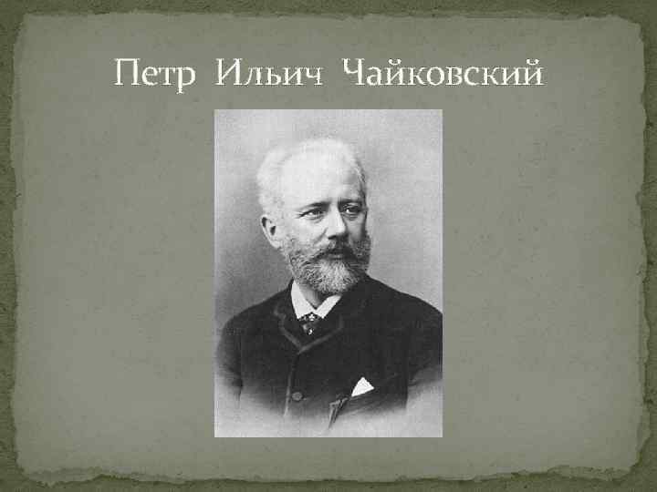 Петр Ильич Чайковский 