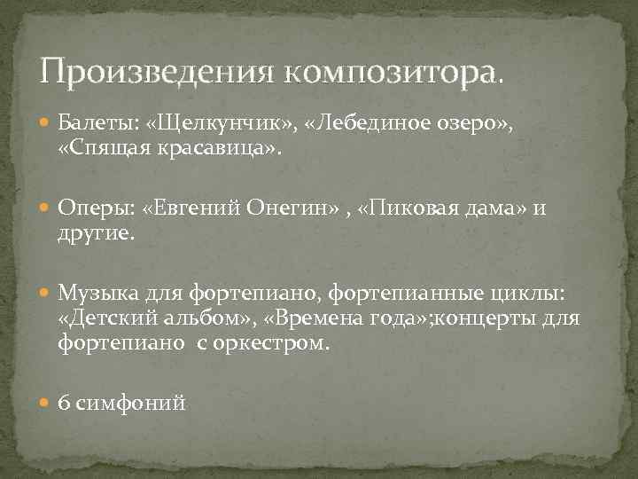 Произведения композитора. Балеты: «Щелкунчик» , «Лебединое озеро» , «Спящая красавица» . Оперы: «Евгений Онегин»