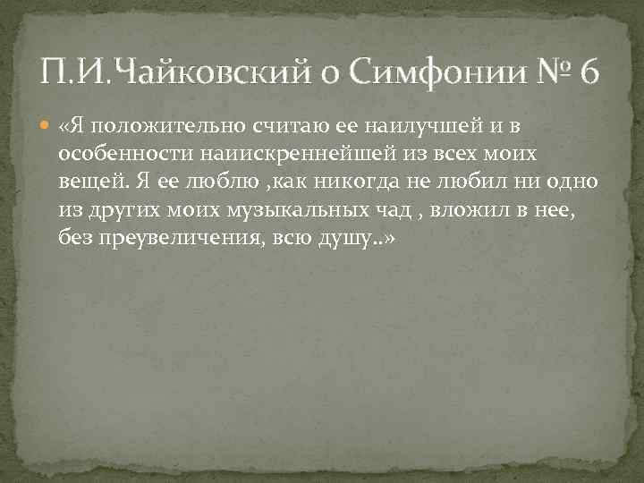 П. И. Чайковский о Симфонии № 6 «Я положительно считаю ее наилучшей и в