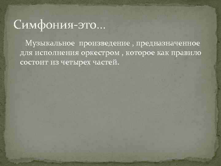 Симфония-это… Музыкальное произведение , предназначенное для исполнения оркестром , которое как правило состоит из