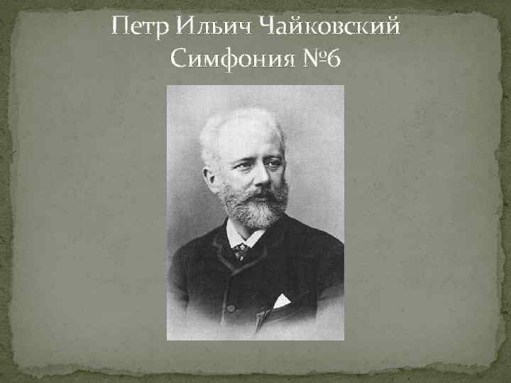 Петр Ильич Чайковский Симфония № 6 