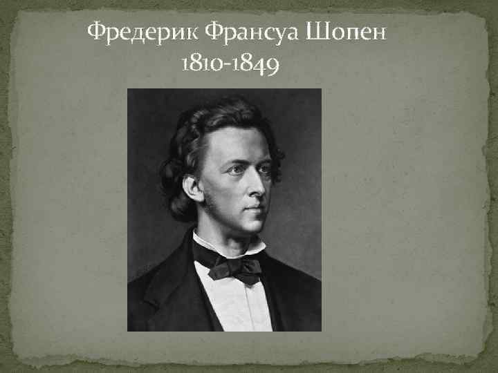  Фредерик Франсуа Шопен 1810 -1849 