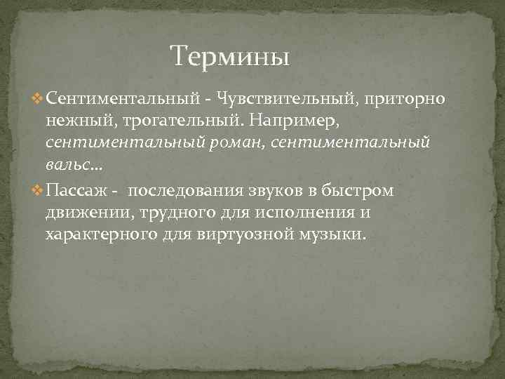 Сентиментальный это. Сентиментальный. Сентиментальный Роман это в литературе. Сентиментальный это простыми словами. Сентиментальный человек.