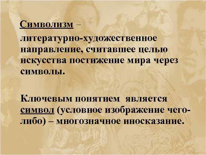 Символизм – литературно художественное направление, считавшее целью искусства постижение мира через символы. Ключевым понятием