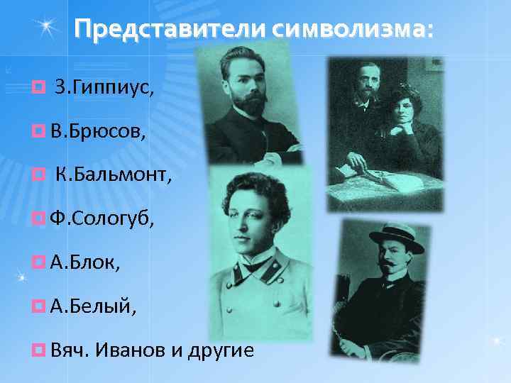 Представители символизма: ¤ З. Гиппиус, ¤ В. Брюсов, ¤ К. Бальмонт, ¤ Ф. Сологуб,