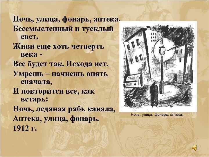 Ночь, улица, фонарь, аптека, Бессмысленный и тусклый свет. Живи еще хоть четверть века Все