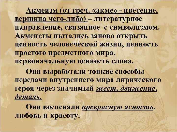 Акмеизм (от греч. «акме» цветение, вершина чего либо) – литературное направление, связанное с символизмом.