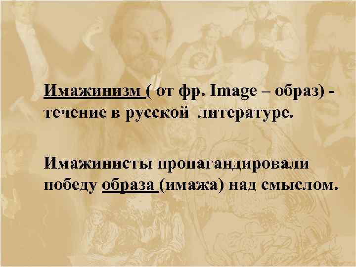 Имажинизм ( от фр. Image – образ) течение в русской литературе. Имажинисты пропагандировали победу