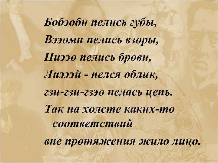 Бобэоби пелись губы, Вээоми пелись взоры, Пuээо пелись брови, Лuэээй пелся облик, гзu-гзэо пелась