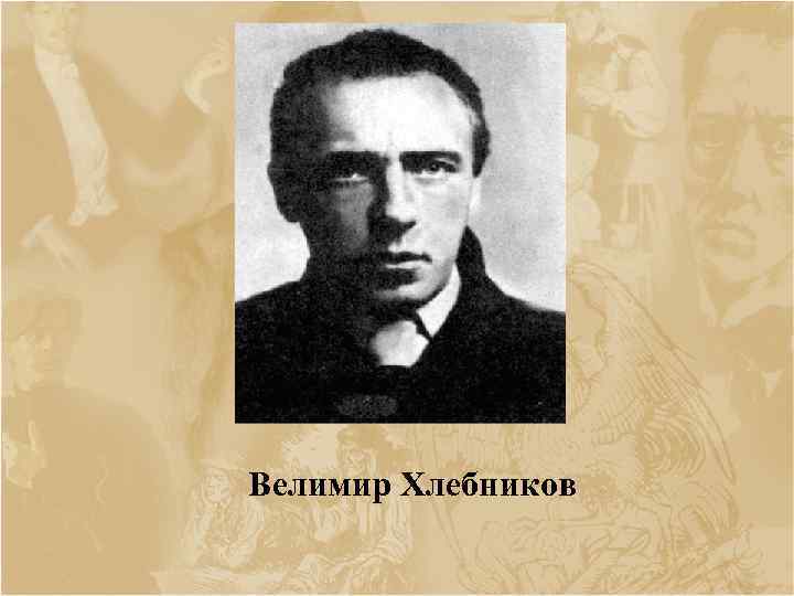 Велимир Хлебников 