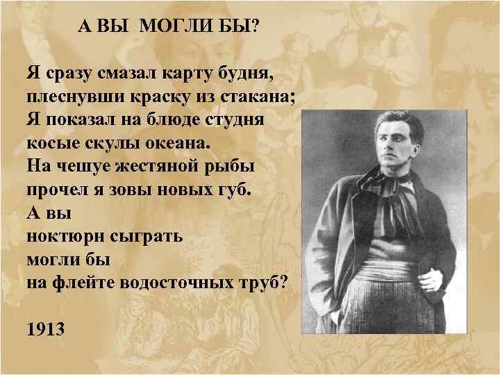 А ВЫ МОГЛИ БЫ? Я сразу смазал карту будня, плеснувши краску из стакана; Я