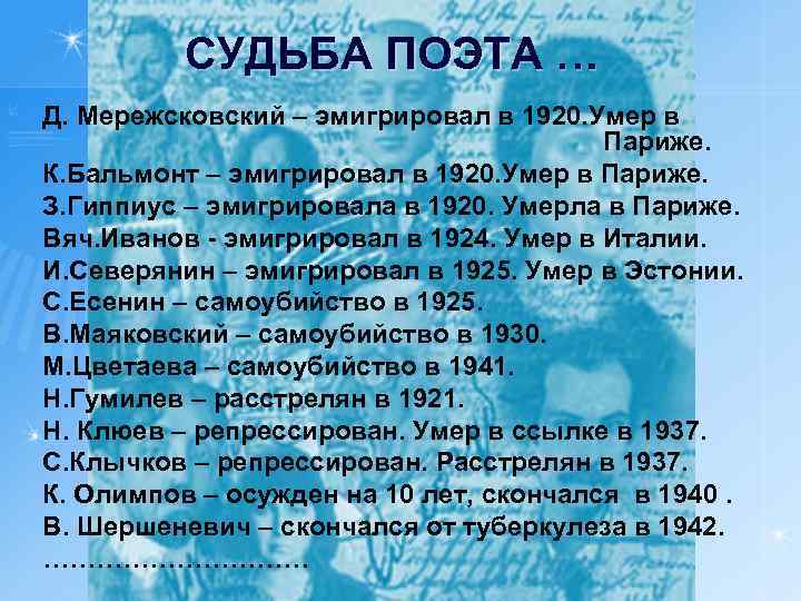 СУДЬБА ПОЭТА … Д. Мережсковский – эмигрировал в 1920. Умер в Париже. К. Бальмонт