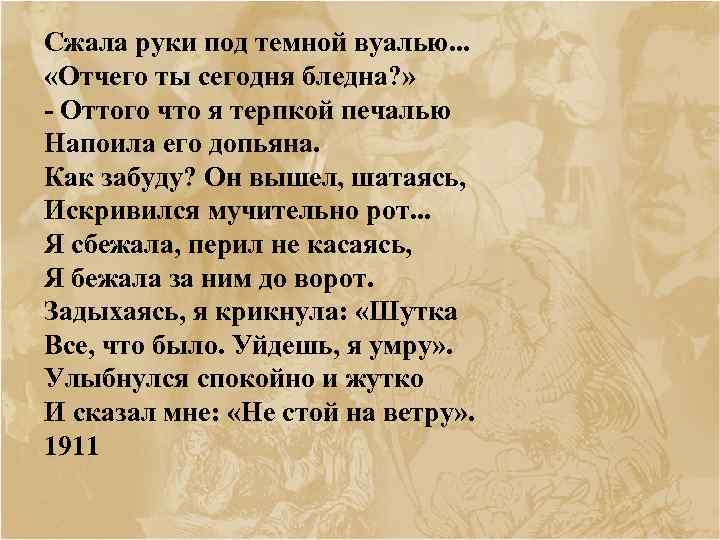 Сжала руки под темной вуалью. . . «Отчего ты сегодня бледна? » Оттого что