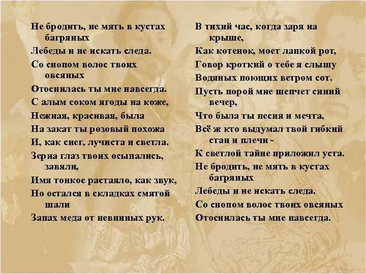 Не бродить, не мять в кустах багряных Лебеды и не искать следа. Со снопом