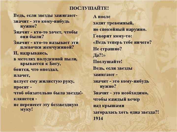 ПОСЛУШАЙТЕ! Ведь, если звезды зажигают А после значит это кому нибудь ходит тревожный, нужно?