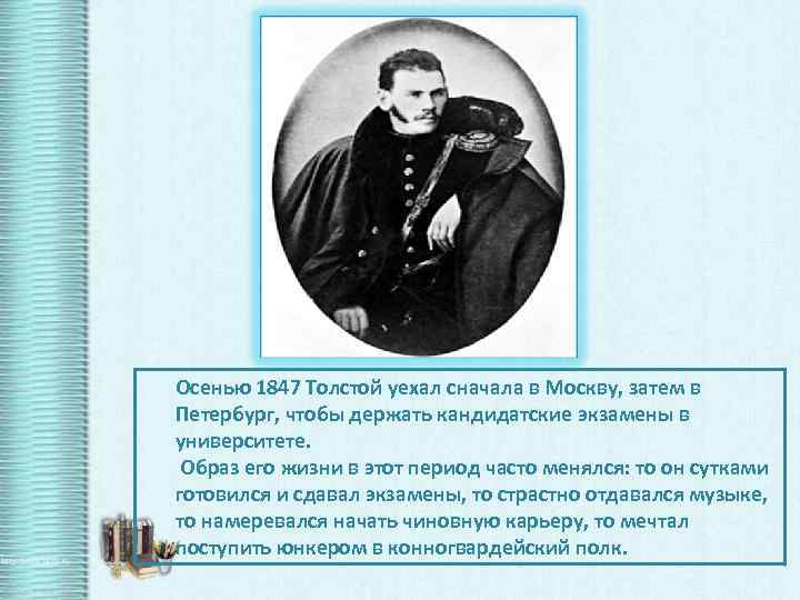 Осенью 1847 Толстой уехал сначала в Москву, затем в Петербург, чтобы держать кандидатские экзамены