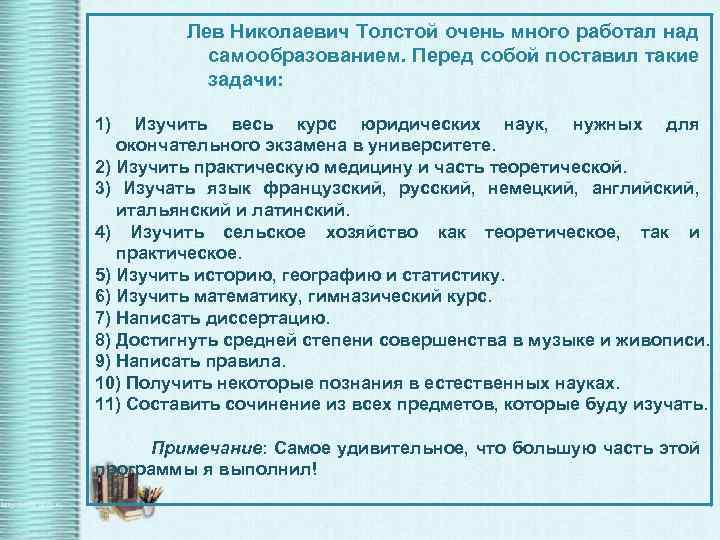 Лев Николаевич Толстой очень много работал над самообразованием. Перед собой поставил такие задачи: 1)