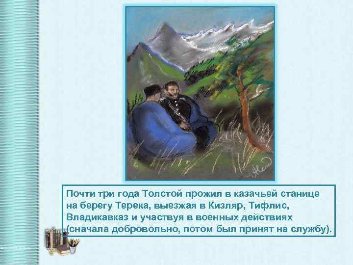 Почти три года Толстой прожил в казачьей станице на берегу Терека, выезжая в Кизляр,