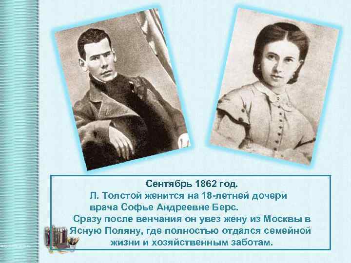 Толстой был женат