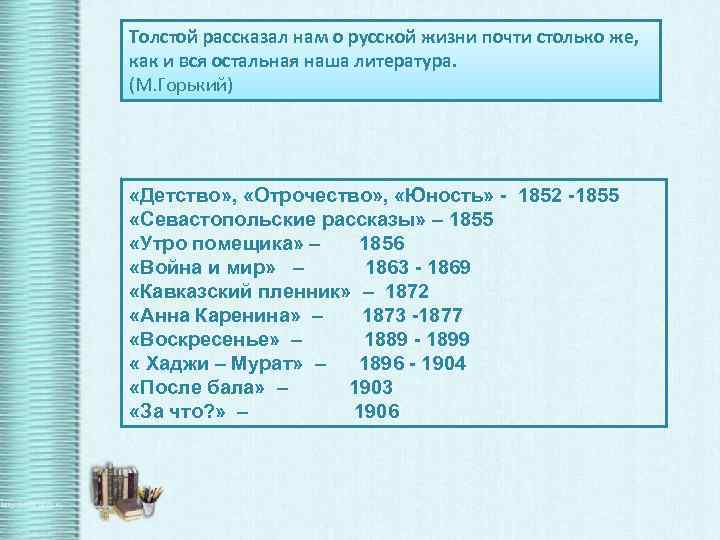 Толстой рассказал нам о русской жизни почти столько же, как и вся остальная наша