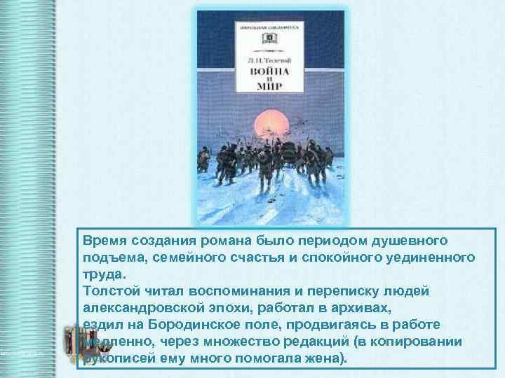 Время создания романа было периодом душевного подъема, семейного счастья и спокойного уединенного труда. Толстой