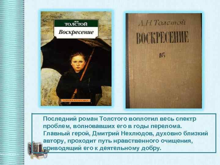 Последний роман Толстого воплотил весь спектр проблем, волновавших его в годы перелома. Главный герой,