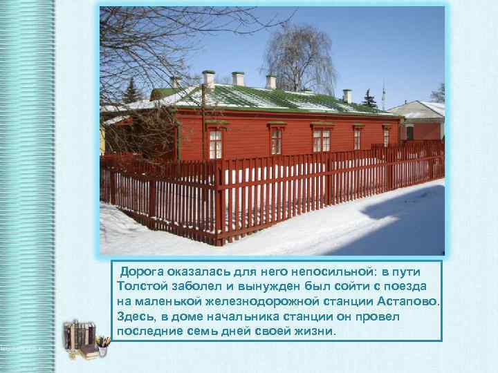  Дорога оказалась для него непосильной: в пути Толстой заболел и вынужден был сойти