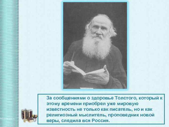 За сообщениями о здоровье Толстого, который к этому времени приобрел уже мировую известность не