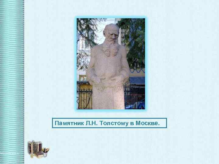 Памятник Л. Н. Толстому в Москве. 