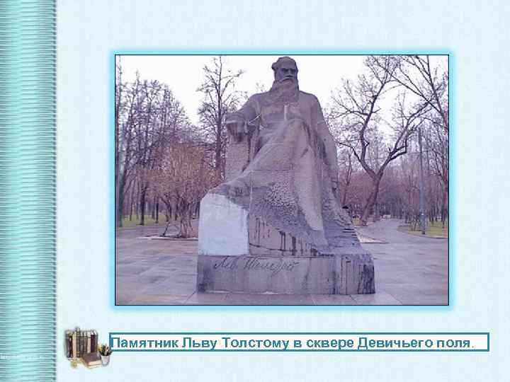 Памятник Льву Толстому в сквере Девичьего поля. 