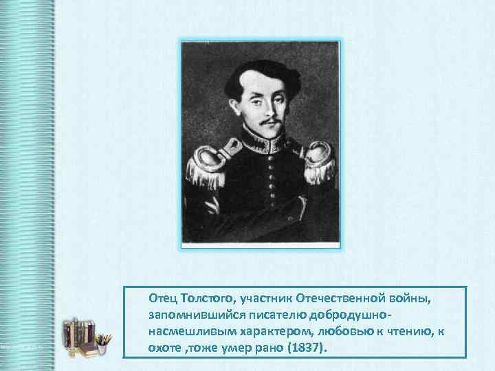 Портрет отца детство толстой. Отец Льва Толстого. Лев Николаевич толстой 1828 1910. Лев Николаевич толстой отец. Отец Льва Николаевича Толстого.