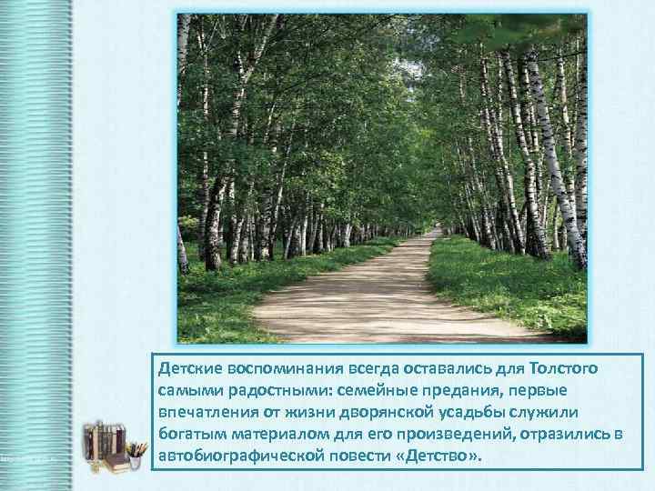 Детские воспоминания всегда оставались для Толстого самыми радостными: семейные предания, первые впечатления от жизни