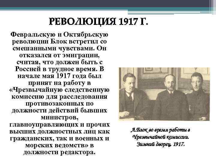 РЕВОЛЮЦИЯ 1917 Г. Февральскую и Октябрьскую революции Блок встретил со смешанными чувствами. Он отказался