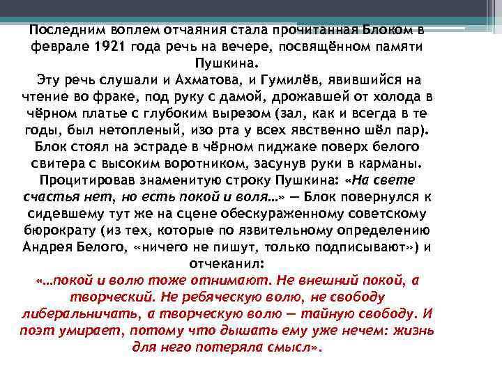 Последним воплем отчаяния стала прочитанная Блоком в феврале 1921 года речь на вечере, посвящённом