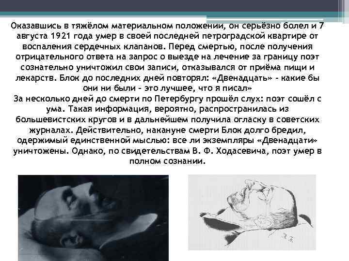 Оказавшись в тяжёлом материальном положении, он серьёзно болел и 7 августа 1921 года умер