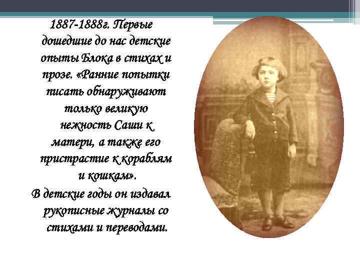 1887 -1888 г. Первые дошедшие до нас детские опыты Блока в стихах и прозе.