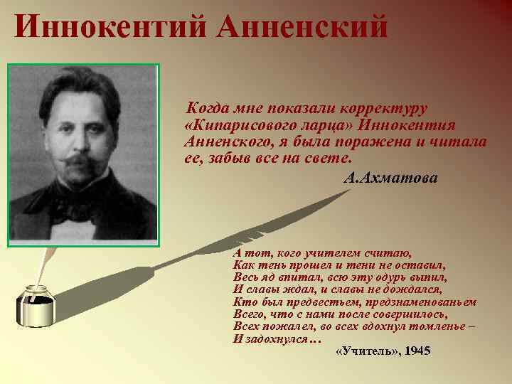 Иннокентий Анненский Когда мне показали корректуру «Кипарисового ларца» Иннокентия Анненского, я была поражена и