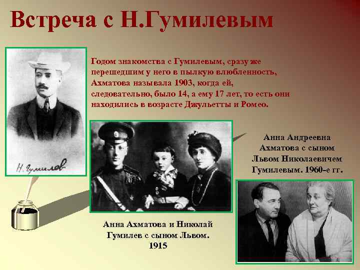 Встреча с Н. Гумилевым Годом знакомства с Гумилевым, сразу же перешедшим у него в