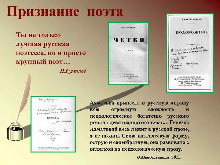 Признание поэта Ты не только лучшая русская поэтесса, но и просто крупный поэт… Н.