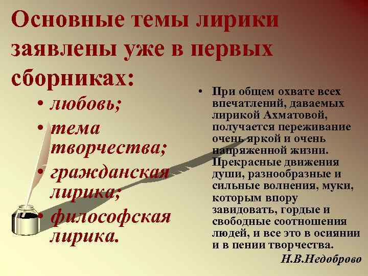 Основные темы лирики заявлены уже в первых сборниках: • При общем охвате всех •