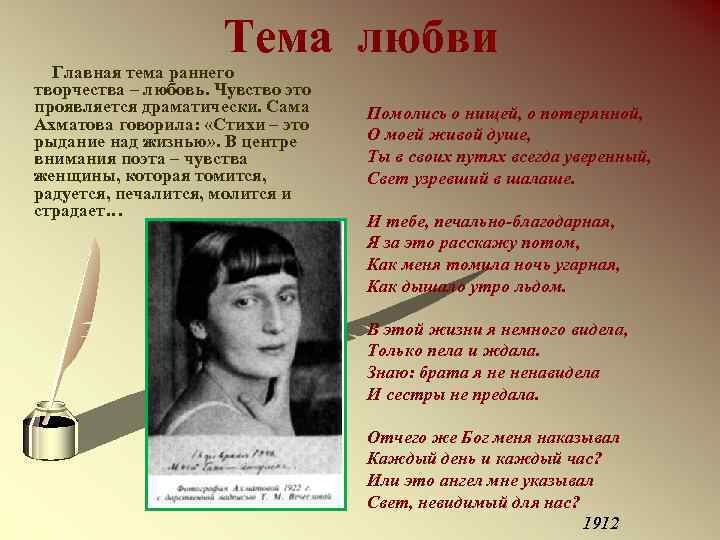 Тема любви Главная тема раннего творчества – любовь. Чувство это проявляется драматически. Сама Ахматова