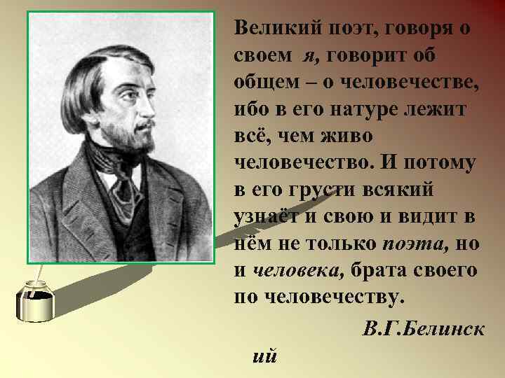 Великий поэт, говоря о своем я, говорит об общем – о человечестве, ибо в