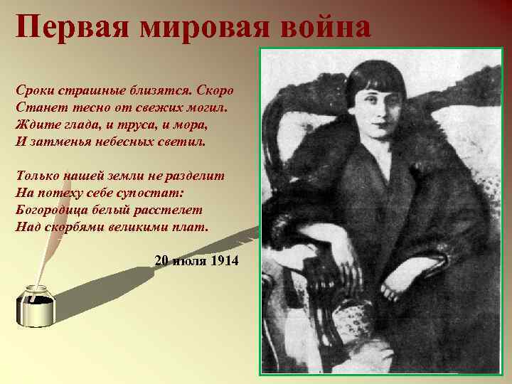 Первая мировая война Сроки страшные близятся. Скоро Станет тесно от свежих могил. Ждите глада,