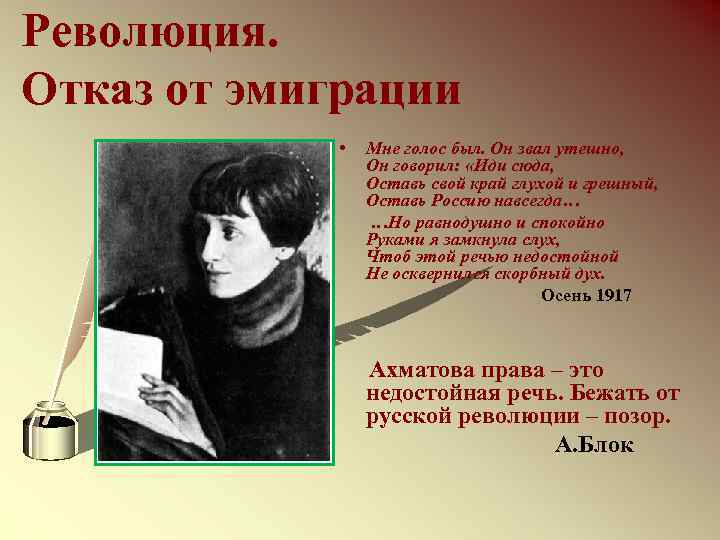 Революция. Отказ от эмиграции • Мне голос был. Он звал утешно, Он говорил: «Иди