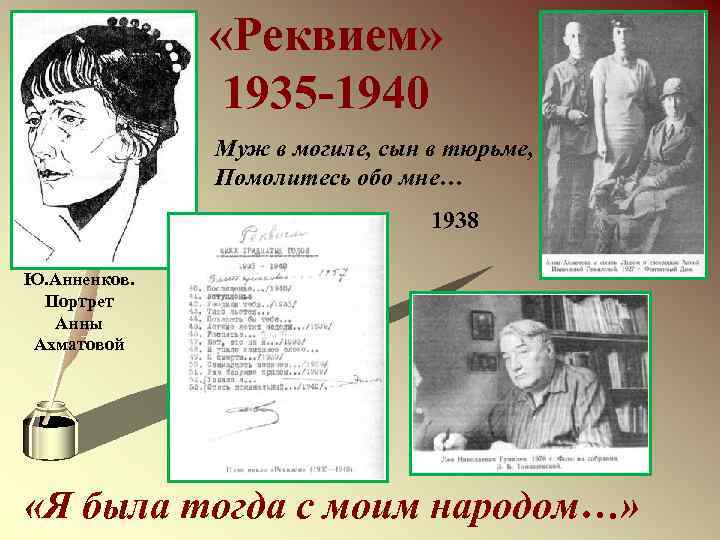  «Реквием» 1935 -1940 Муж в могиле, сын в тюрьме, Помолитесь обо мне… 1938