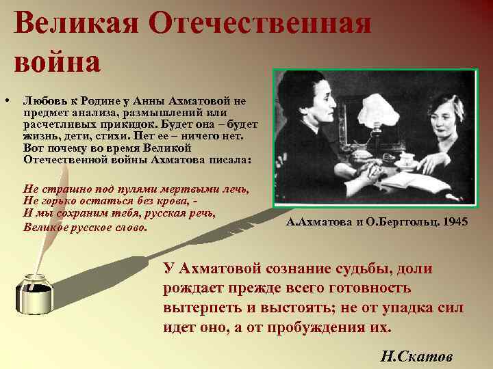 Великая Отечественная война • Любовь к Родине у Анны Ахматовой не предмет анализа, размышлений