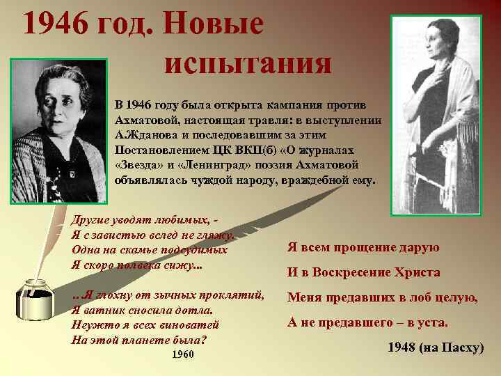 1946 год. Новые испытания В 1946 году была открыта кампания против Ахматовой, настоящая травля: