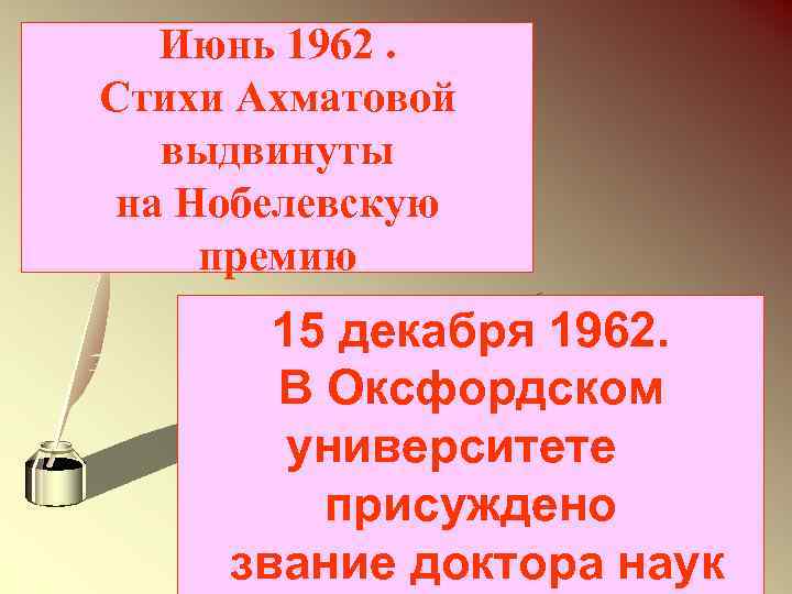 Июнь 1962. Стихи Ахматовой выдвинуты на Нобелевскую премию 15 декабря 1962. В Оксфордском университете